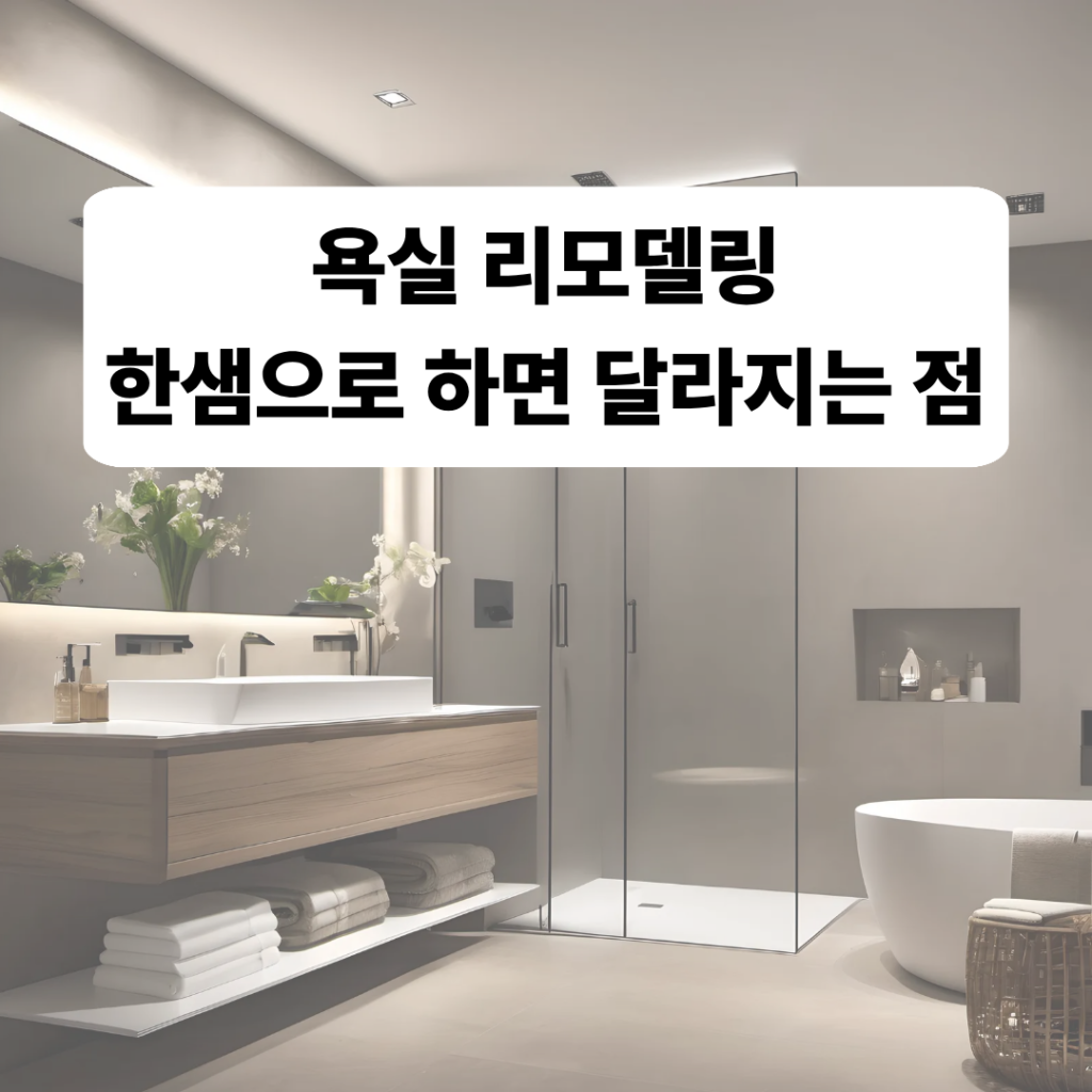 욕실 리모델링, 한샘 제품으로 하면 달라지는 점